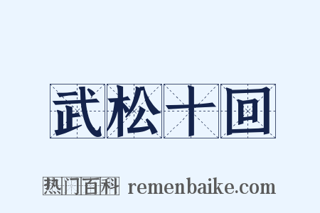 武松十回是什么意思的图片